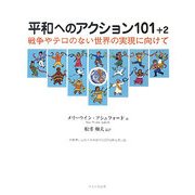 平和へのアクション101+2―戦争やテロのない世界の実現に向けて [単行本]