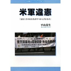 米軍違憲―「憲法上その存在を許すべからざるもの」(本の泉社マイブックレット) [全集叢書]
