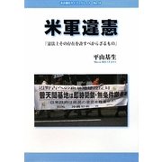 米軍違憲―「憲法上その存在を許すべからざるもの」(本の泉社マイブックレット) [全集叢書]
