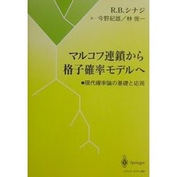 ヨドバシ.com - マルコフ連鎖から格子確率モデルへ―現代確率論の基礎と応用 [単行本] 通販【全品無料配達】