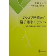 マルコフ連鎖から格子確率モデルへ―現代確率論の基礎と応用 [単行本]