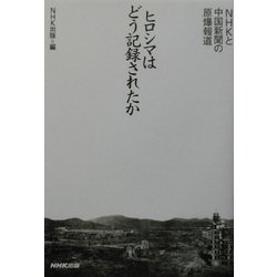 ヒロシマはどう記録されたか―NHKと中国新聞の原爆報道 [単行本]