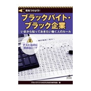 気をつけよう!ブラックバイト・ブラック企業―いまから知っておきたい働く人のルール〈2〉テストなのに休めない!? [全集叢書]