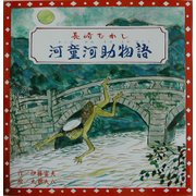 長崎むかし 河童河助物語 [絵本]