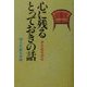 心に残るとっておきの話〈普及版第4集〉 [単行本]