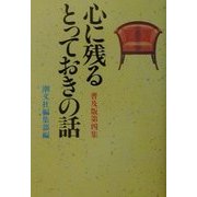 心に残るとっておきの話〈普及版第4集〉 [単行本]