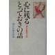 心に残るとっておきの話〈第8集〉 普及版 [単行本]