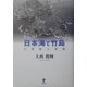 日本海と竹島―日韓領土問題 [単行本]