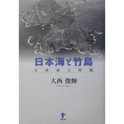 日本海と竹島―日韓領土問題 [単行本]