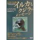 イルカとクジラのメッセージ―エッセンスと癒し [単行本]