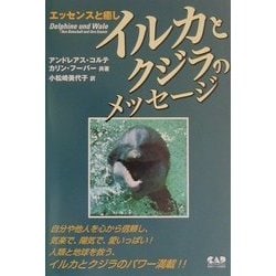 イルカとクジラのメッセージ―エッセンスと癒し [単行本]