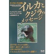 イルカとクジラのメッセージ―エッセンスと癒し [単行本]