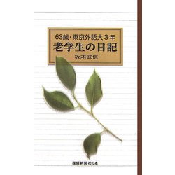 63歳・東京外語大3年 老学生の日記 [新書]