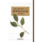 63歳・東京外語大3年 老学生の日記 [新書]