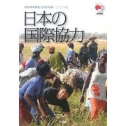 政府開発援助(ODA)白書〈2007年版〉日本の国際協力 [単行本]