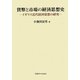 貨幣と市場の経済思想史―イギリス近代経済思想の研究 [単行本]