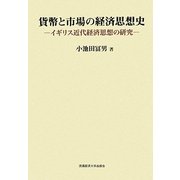 貨幣と市場の経済思想史―イギリス近代経済思想の研究 [単行本]