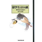 留学生は64歳―老学生の日記〈2〉 [新書]