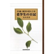 63歳・東京外語大3年 老学生の日記 [新書]