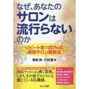 なぜ、あなたのサロンは流行らないのか―リピート率100%の美容サロン経営法 [単行本]