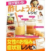 体が変わる! 酢しょうがレシピ [ムックその他]
