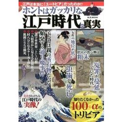 ホントはガッカリな江戸時代の真実 [ムックその他]