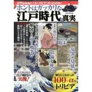 ホントはガッカリな江戸時代の真実 [ムックその他]