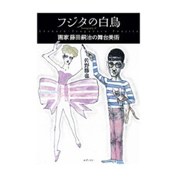 フジタの白鳥―画家 藤田嗣治の舞台美術 [単行本]