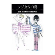 フジタの白鳥―画家 藤田嗣治の舞台美術 [単行本]