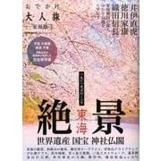 おでかけ大人旅(3) [ムックその他]