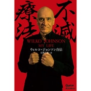 不滅療法―ウィルコ・ジョンソン自伝 [単行本]