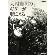 大村憲司のギターが聴こえる [単行本]