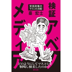 検証アベノメディア―安倍政権のマスコミ支配 [単行本]