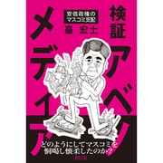 検証アベノメディア―安倍政権のマスコミ支配 [単行本]