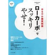 ゆるやか糖質制限「ローカーボ」ですっきりやせ! [ムックその他]