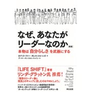 なぜ、あなたがリーダーなのか―本物は「自分らしさ」を武器にする 新版 [単行本]