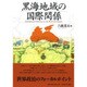 黒海地域の国際関係 [単行本]