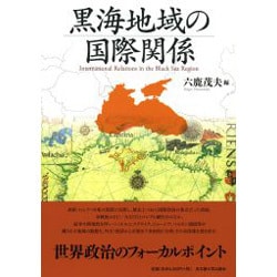 黒海地域の国際関係 [単行本]