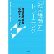 「社内講師力」トレーニング―自信を高める10のテクニック [単行本]