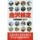 金沢検定予想問題集〈2017〉 [単行本]