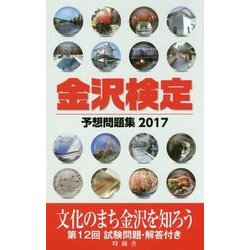 金沢検定予想問題集〈2017〉 [単行本]