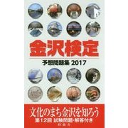 金沢検定予想問題集〈2017〉 [単行本]