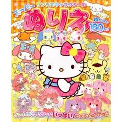 サンリオキャラクターのスーパーぬりえ [ムックその他]