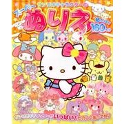 サンリオキャラクターのスーパーぬりえ [ムックその他]