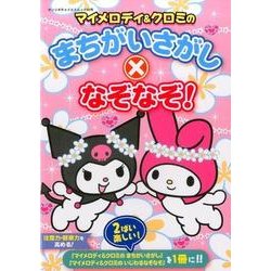 マイメロディ&クロミのまちがいさがし×なぞなぞ！ [ムックその他]
