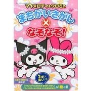 マイメロディ&クロミのまちがいさがし×なぞなぞ！ [ムックその他]