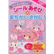 ぼんぼんりぼんのシールあそび×まちがいさがし！ [ムックその他]
