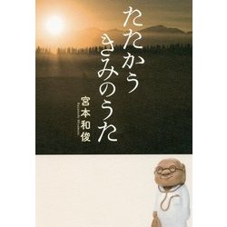 たたかうきみのうた [単行本]