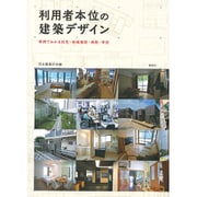 利用者本位の建築デザイン―事例でわかる住宅・地域施設・病院・学校 [単行本]