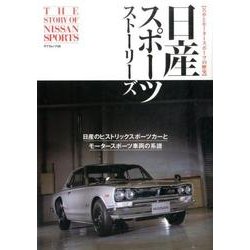 日産スポーツストーリーズ [ムックその他]